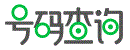 電話號碼查詢